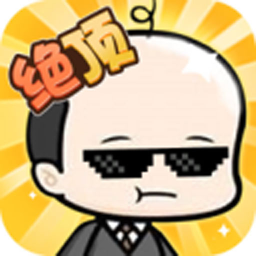 聪明绝顶 v2.0-