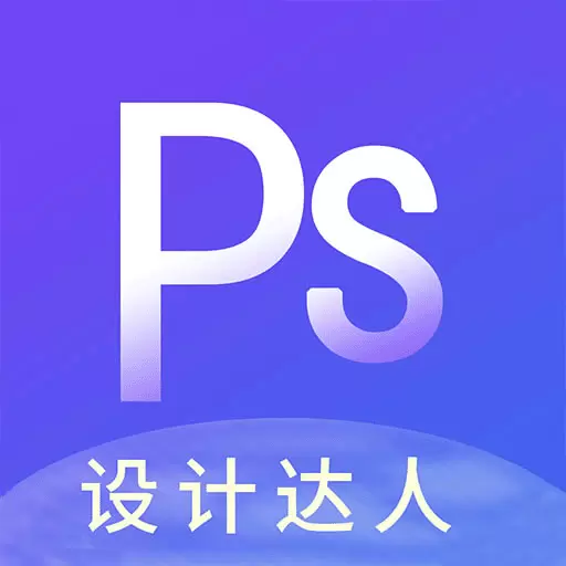 PS图片设计Pro-照片ps v1.2.3-PS视频教程修图好帮手 PS图片设计Pro-照片ps v1.2.3-PS视频教程修图好帮手