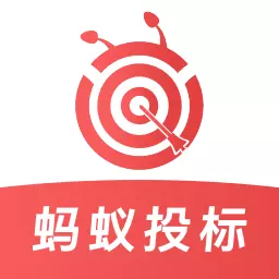 蚂蚁投标最新版 v2.1.0 蚂蚁投标最新版 v2.1.0