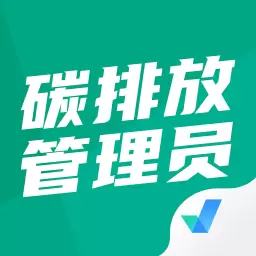 碳排放管理员考试聚题库 v1.5.6最新版 碳排放管理员考试聚题库 v1.5.6最新版