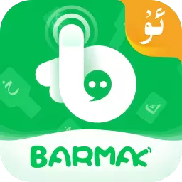 BARMAK维语输入法-Uyghurche最新版 v4.6.0 BARMAK维语输入法-Uyghurche最新版 v4.6.0