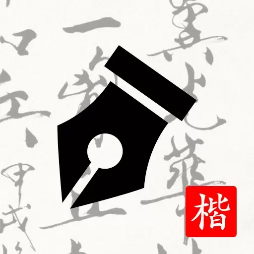 练字打卡 v1.6免费版 练字打卡 v1.6免费版