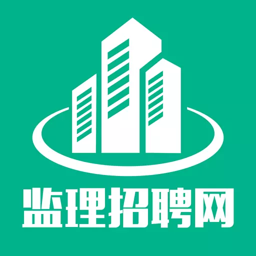 监理招聘网v6.3.1-找监理工作，上监理招聘网