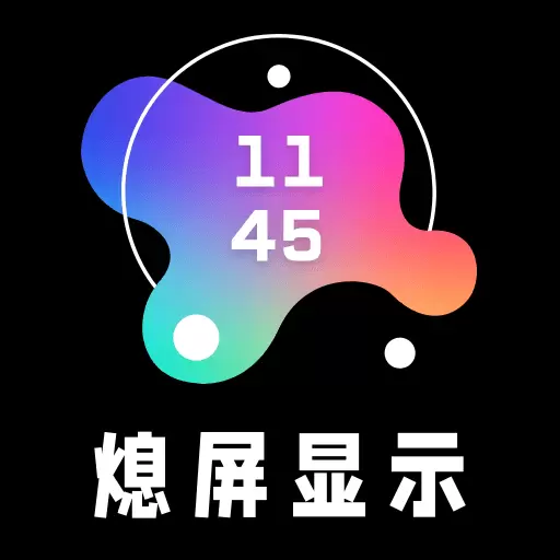 AOD熄屏显示 v20230905最新版 AOD熄屏显示 v20230905最新版