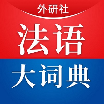 外研社法语大词典最新版 v4.0.28 外研社法语大词典最新版 v4.0.28