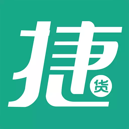 捷货宝-进销存管理好帮手最新版 v2.5 捷货宝-进销存管理好帮手最新版 v2.5