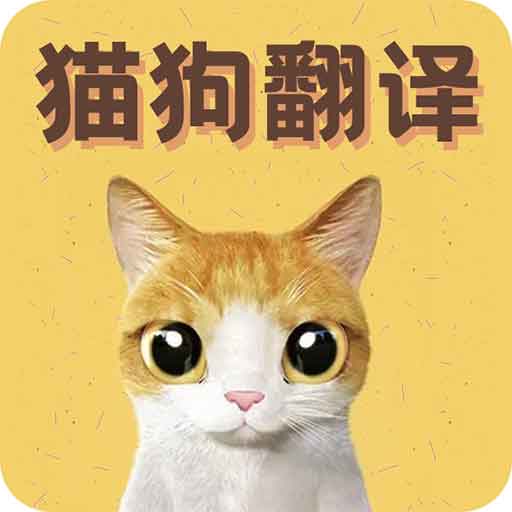 猫语翻译宝最新版 v1.2.3 猫语翻译宝最新版 v1.2.3