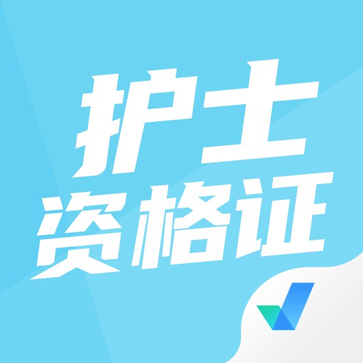 护士资格证考试聚题库-执业护士 v1.6.0最新版 护士资格证考试聚题库-执业护士 v1.6.0最新版