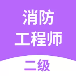 二级消防工程师考试 v2.8.7最新版 二级消防工程师考试 v2.8.7最新版