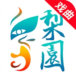 梨园行戏曲最新版v3.1.0-看戏曲就上梨园行,戏曲多多随心看 梨园行戏曲最新版v3.1.0-看戏曲就上梨园行,戏曲多多随心看
