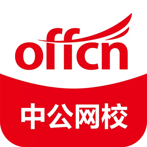中公网校-清爽公考教资事业单位 v6.4.13最新版 中公网校-清爽公考教资事业单位 v6.4.13最新版