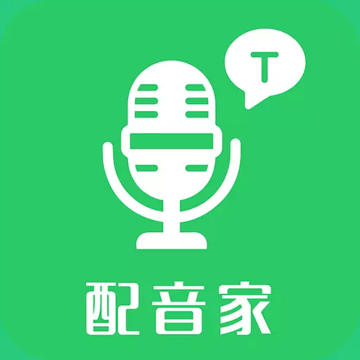 配音家-文字转语音 v2.1.6-文字转语音配音软件