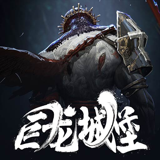 巨龙城堡最新版 v7.1.1 巨龙城堡最新版 v7.1.1