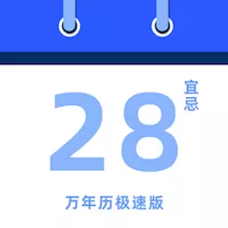 经典万年历极速版-中华万年历最新版 v1.1.3 经典万年历极速版-中华万年历最新版 v1.1.3
