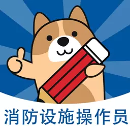 消防设施操作员练题狗-消防师题库 v3.0.0.7-消防设施操作员备考题库 消防设施操作员练题狗-消防师题库 v3.0.0.7-消防设施操作员备考题库