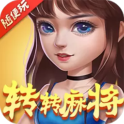 转转麻将随便玩最新版 v9.50.0 转转麻将随便玩最新版 v9.50.0