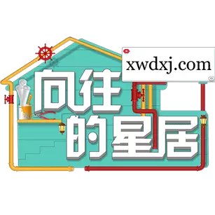 向往的星居最新版v5.1.0-向往的星居 给您一个理想的家 向往的星居最新版v5.1.0-向往的星居 给您一个理想的家