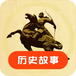 历史故事之家-典故与历史故事 v23.06.13最新版 历史故事之家-典故与历史故事 v23.06.13最新版