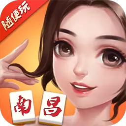随便玩南昌麻将-地道南昌玩法最新版 v9.60.0 随便玩南昌麻将-地道南昌玩法最新版 v9.60.0