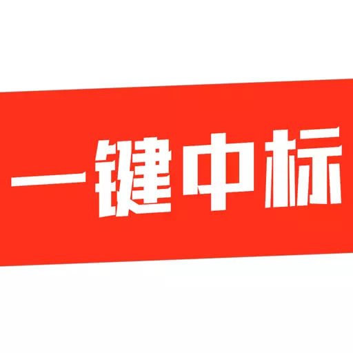 一键中标-中标 v1.1.745最新版 一键中标-中标 v1.1.745最新版