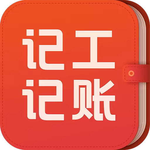 记工记账-建筑工地记工记账APP v6.4.3最新版 记工记账-建筑工地记工记账APP v6.4.3最新版
