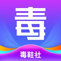 毒鞋社 v2.1.0最新版 毒鞋社 v2.1.0最新版