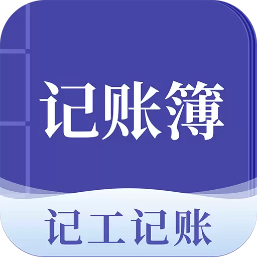 记账簿最新版v7.1.0-工人记工记账记加班考勤管家 记账簿最新版v7.1.0-工人记工记账记加班考勤管家