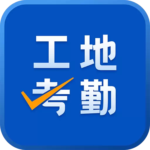 工地考勤-工程工时考勤记录软件最新版 v6.4.2 工地考勤-工程工时考勤记录软件最新版 v6.4.2