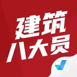 建筑八大员考试聚题库 v1.6.0最新版 建筑八大员考试聚题库 v1.6.0最新版