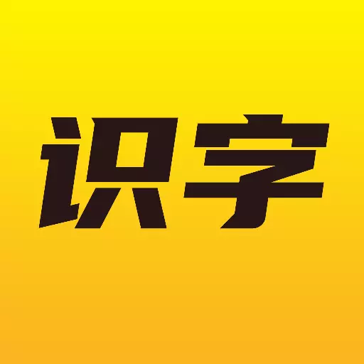爱识字-儿童识字认字软件 v1.1.9最新版 爱识字-儿童识字认字软件 v1.1.9最新版