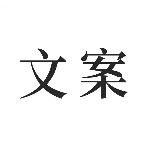 文案素材之家-文案 v23.9.6最新版 文案素材之家-文案 v23.9.6最新版