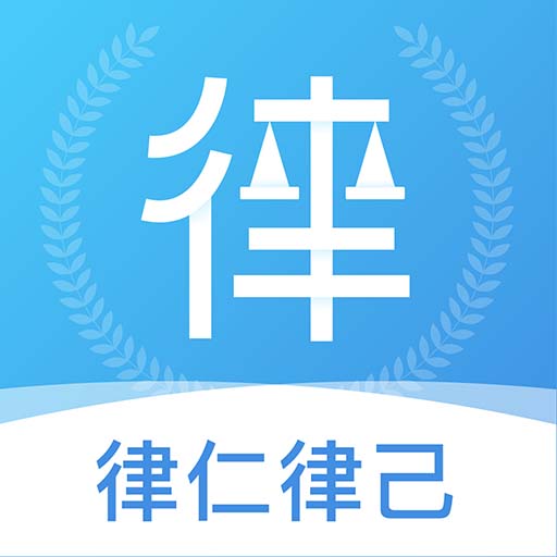 律仁律己 v0.1.58-全国律师在线咨询 律仁律己 v0.1.58-全国律师在线咨询