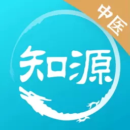 知源中医最新版v4.4.0-掌上学习中医,AI辅助辨证 知源中医最新版v4.4.0-掌上学习中医,AI辅助辨证