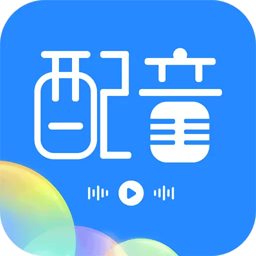 趣配音工具最新版v3.0.8-广告配音工具语音合成助手 趣配音工具最新版v3.0.8-广告配音工具语音合成助手