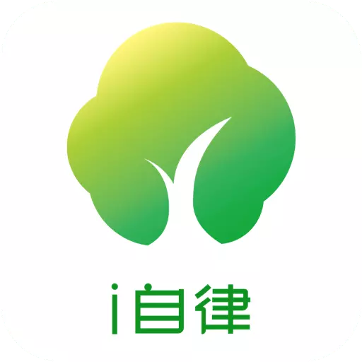 i自律 v2.1.1-防沉迷,助力良好习惯养成 i自律 v2.1.1-防沉迷,助力良好习惯养成