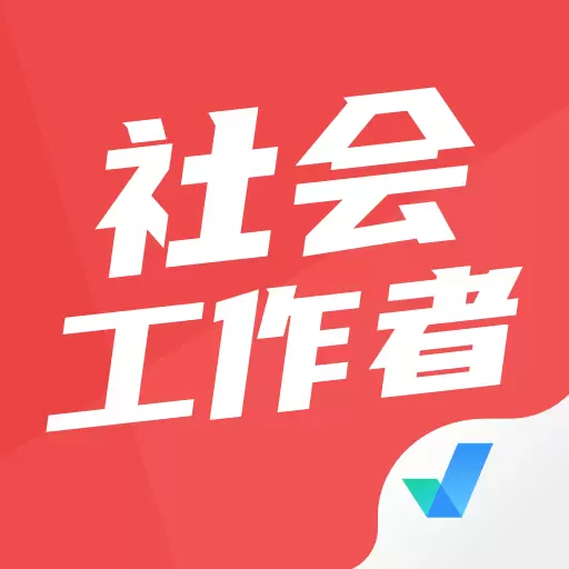 社会工作者考试聚题库 v1.7.2-社会工作者考试题库