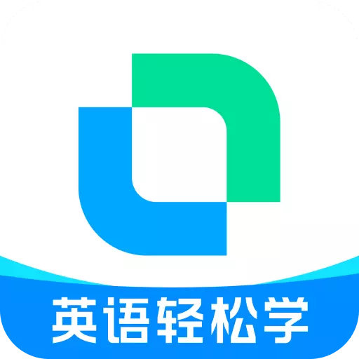 开言英语-成人英语学习最新版 v8.2.8 开言英语-成人英语学习最新版 v8.2.8