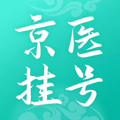 北京医院挂号通-北京114挂号网最新版 v5.8.0 北京医院挂号通-北京114挂号网最新版 v5.8.0