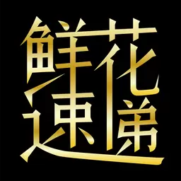 鲜花速递最新版v1.5.0-订花同城花店快速配送到家 鲜花速递最新版v1.5.0-订花同城花店快速配送到家