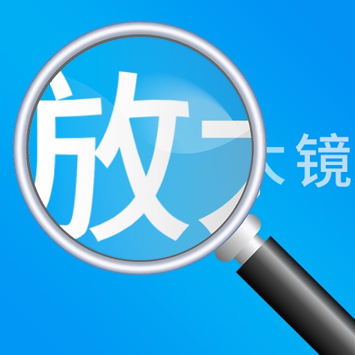 放大镜高清版-图片放大阅读器 v1.1.5-放大镜高清阅读器，老人放大镜