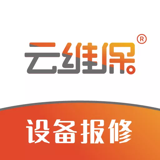 云维保-设备报修 v1.2.4-工业设备故障报修