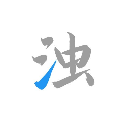 清浊-快速清理内存最新版 v2.0.2 清浊-快速清理内存最新版 v2.0.2