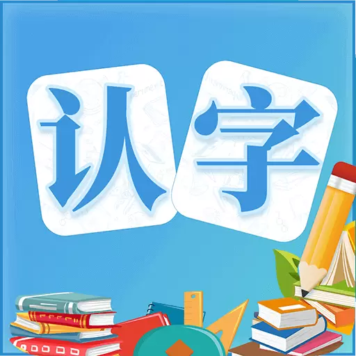 幼儿认字 v3.7.5-宝宝学汉字和绘画和故事更多功能哟 幼儿认字 v3.7.5-宝宝学汉字和绘画和故事更多功能哟