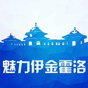 魅力伊金霍洛 v4.3.2-政务信息，尽在掌握