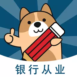 银行从业练题狗-银行从业资格题库 v3.0.0.2最新版 银行从业练题狗-银行从业资格题库 v3.0.0.2最新版