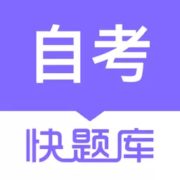 自学考试快题库 v5.4.6-助力自考,题库全覆盖 自学考试快题库 v5.4.6-助力自考,题库全覆盖
