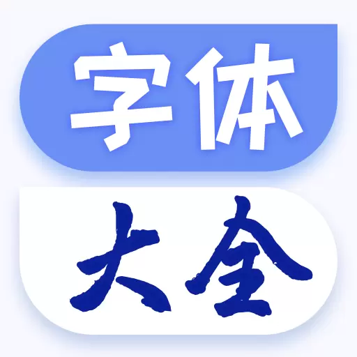 字体免费更换最新版v1.2.1-个性手机字体炫酷免费使用 字体免费更换最新版v1.2.1-个性手机字体炫酷免费使用