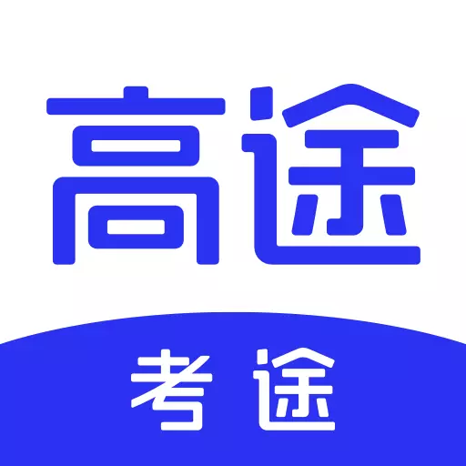 考途-大学生搜题练题学习神器最新版 v4.3.0 考途-大学生搜题练题学习神器最新版 v4.3.0