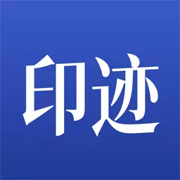 星印迹 v1.2.0免费版 星印迹 v1.2.0免费版