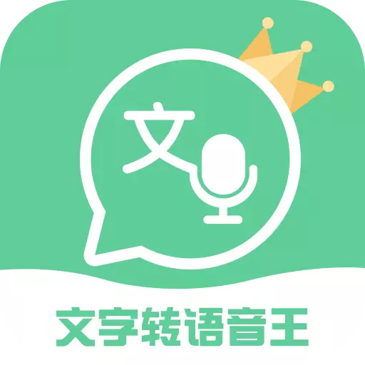 文字转语音王最新版 v2.5.1 文字转语音王最新版 v2.5.1